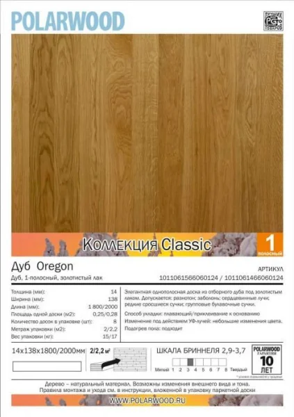 Паркетная доска Polarwood Classic 138 Дуб Oregon 1-полосный [1011071456060124]