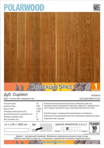 Паркетная доска Polarwood Space 138 Дуб Cupidon 1-полосный [1011061466072124]